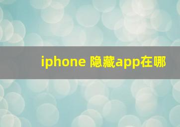 iphone 隐藏app在哪